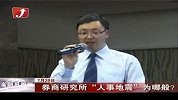 金融界-券商研究所“人事地震”为哪般？-7月20日