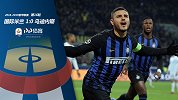 国际米兰VS乌迪内斯-18/19赛季意甲第16轮