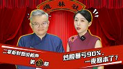 炒股暴亏90%，一夜回本了？