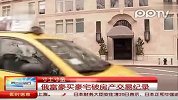 俄富豪女花8800万买纽约豪宅破交易纪录