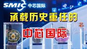 肩负历史使命，中芯国际18天完成上市，受市场狂热追捧