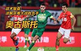 战术复盘-详解京粤大战胜负手：国安不能没傲骨！真核终满血回归