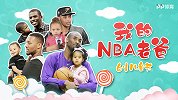 六一儿童节篮球特辑：NBA球员萌娃图鉴 老实父亲与戏精小孩