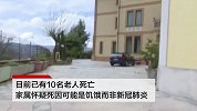 意大利一养老院护理人员集体逃离 10名老人死亡