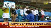 韩国选手赵贤洙带伤上场 勇夺大运女子跳马金牌