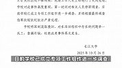 长江大学通报“主题讲座播放不雅视频”：对相关人员停职调查