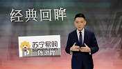 陈渤胄：开场即落后且武磊停赛 基本面不利的上港如何狂胜恒大？