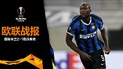 欧联-卢卡库破门巴雷拉建功 国米2-1药厂晋级4强
