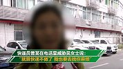 女子投诉快递员遭登门暴打：没有法律的话打死你