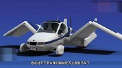 吉利汽车造世界首款飞行汽车 40秒变飞机 最高时速320公里