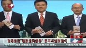 香港推出“通胀挂钩债券”息率与通胀挂勾