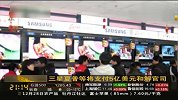三星夏普等欲支付5亿美元和解操纵面板价格官司