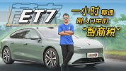 一小时聊透别人口中“智商税”——蔚来ET7【五号车论】