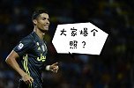 总裁喊你来爆照 C罗直播大秀满分汉语