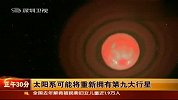 太阳系可能将重新拥有第九大行星
