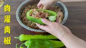 肉灌青椒新的做法