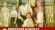 娱乐播报-20120223-美国惊现蓝血家族.肤色酷似阿凡达
