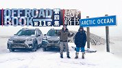 古老因纽特 遥远北冰洋 | 越野路书第十一季04（完结篇）
