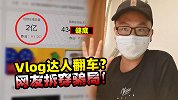 福建小伙真虚伪，自爆拍vlog播放破2亿，遭网友揭穿数据造假