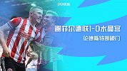 1920赛季英超第2轮-谢菲尔德联VS水晶宫