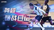 英超备战日记