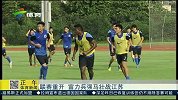 中超-14赛季-联赛重开 广州富力兵强马壮战江苏-新闻