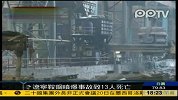 辽宁鞍钢发生喷爆事故 已致13人死亡