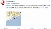 广东珠海市发生3.5级地震 震源深度12千米