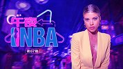 《午夜NBA》第67期：NBA场边的顶级星二代 竟绿过卡戴珊