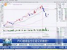 PVC继续追空还是见好就收？