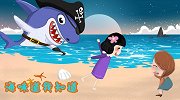 益智动画：大海的秘密被发现，海盗鲨鱼开始行动了！