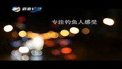 《四海钓鱼》-钓赛进行时（新）-2016长沙第五届全民健身节文强盛世魔方杯钓鱼大奖赛 上