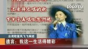 台湾歌星凤飞飞病逝