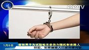吉林男子为试枪随机射杀路人