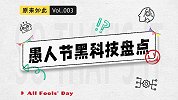 【原来如此】愚人节黑科技大盘点