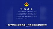 男子街头伤人点燃摩托车吓坏路人，民警和群众合力制服，警方通报