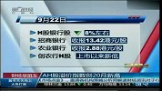 AH股溢价指数创20月新高