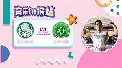 竞彩情报站-帕尔梅拉斯主让2球 9轮不胜的帕尔梅拉斯难言胜算