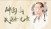 致敬！钟南山战疫全记录：你扎进英雄的城市 我们等待英雄的凯旋