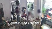 儿子理完发不满意，怒斥妈妈多次推搡致倒地，妈妈的反应引热议