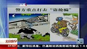 警方重点打击盗抢骗 120415 北京您早