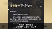 企鹅FM将于9月6日停止运营