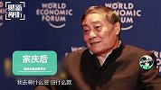 宗庆后：不用银行的钱就是傻？我自己的钱还大量存银行，我不需要