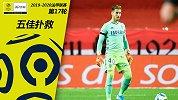 法甲第17轮五佳扑救：勒孔特上榜 内少兰8式任意球遭拒