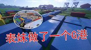 表妹这次还原了和平精英的G港她超喜欢这个G港的