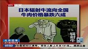 日本辐射牛流向全国 牛肉价格暴跌六成