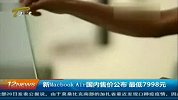新款Macbook Air中国售价