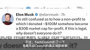 马斯克陷入OpenAI诈捐门，1亿美元只有1500万美元可追溯