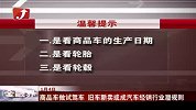 商品车做试驾车 旧车新卖或成汽车经销行业潜规则-1月5日