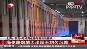 上海1处地铁站发生不均匀沉降将封站大修